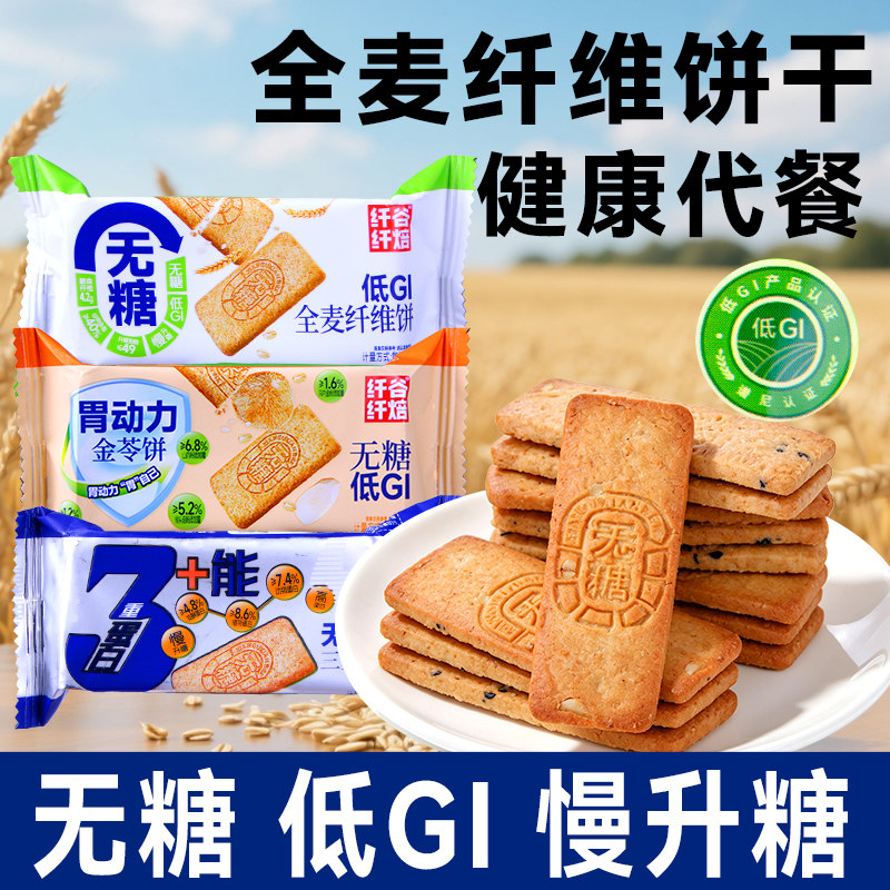 纤谷纤焙低gi饼干全麦饼干高蛋白慢升糖零食营养早代餐饱腹糖友