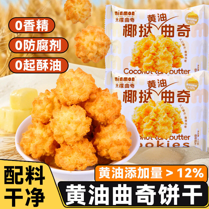 黄油鸡蛋曲奇饼干黄油添加量12%图片