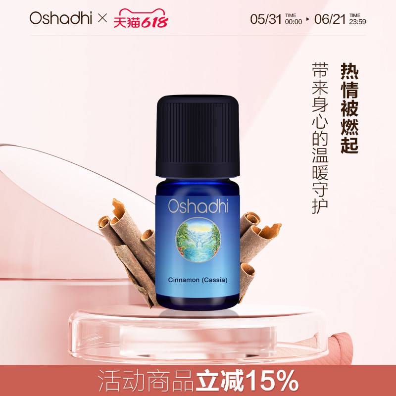 oshadhi中国肉桂单方精油5ml舒缓消化问题香薰香氛精油