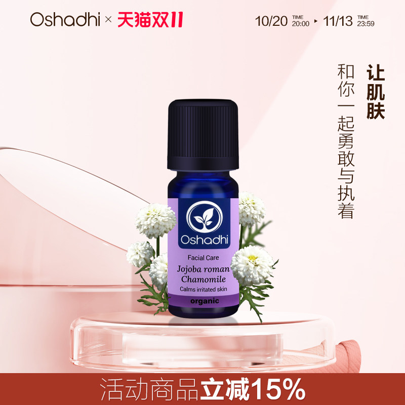 Oshadhi德国O家罗马洋甘菊精油3%面部精华油改善红血丝脆弱
