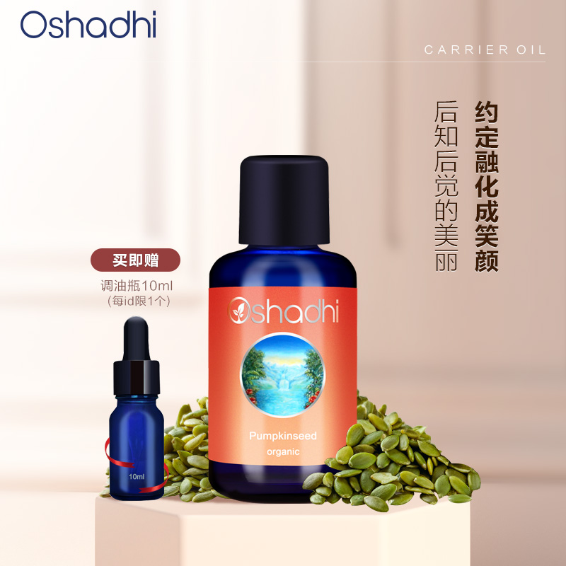 oshadhi德国O家南瓜籽基础油