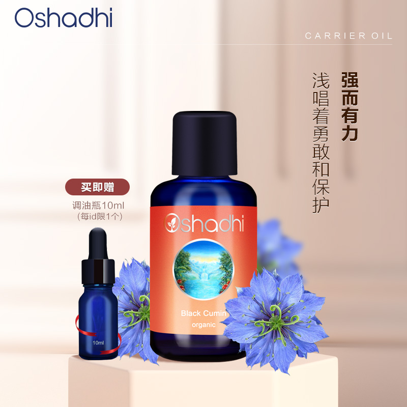 oshadhi德国O家黑种草油基础油