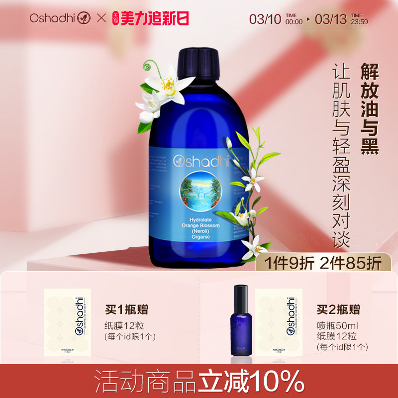 德国O家摩洛哥橙花纯露花水补水控油收敛毛孔嫩白肤色效期26.12