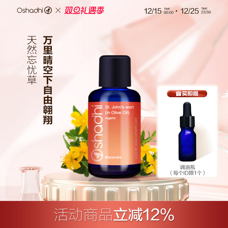 oshadhi德国O家圣约翰草浸泡油基础油精华油缓解晒伤缓解焦虑