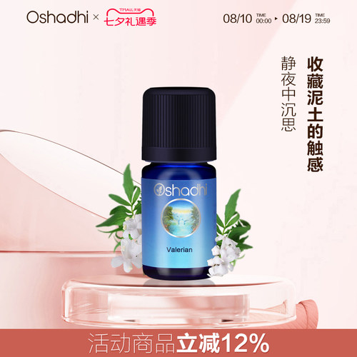 oshadhi德国缬草单方精油