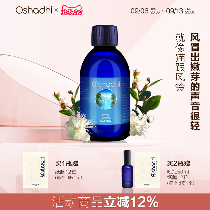 oshadhi德国O家有机香桃木纯露237ml补水控油祛痘顺畅呼吸儿童