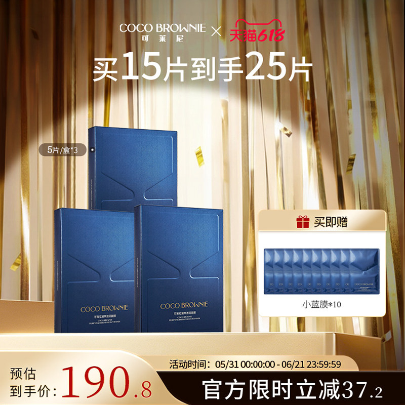 【超值囤货装】补水小蓝膜修护保湿coco brownie可莱尼舒缓面膜