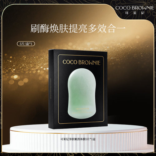 【江离专属】清洁焕肤体膜coco brownie/可莱尼身体护理滑体刷膜