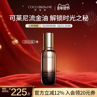 coco brownie/可莱尼修护保湿芳香抗皱紧致舒缓精华护肤以油养肤