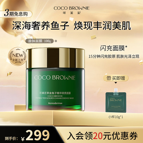 cocobrownie15分钟闪充面膜
