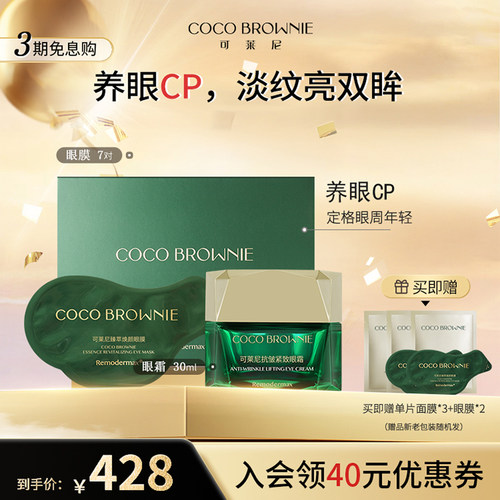 cocobrownie可莱尼淡化细纹