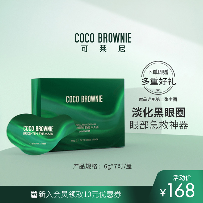 Coco Brownie可莱尼虾青素发光眼膜贴淡化黑眼圈细纹眼纹提拉紧致