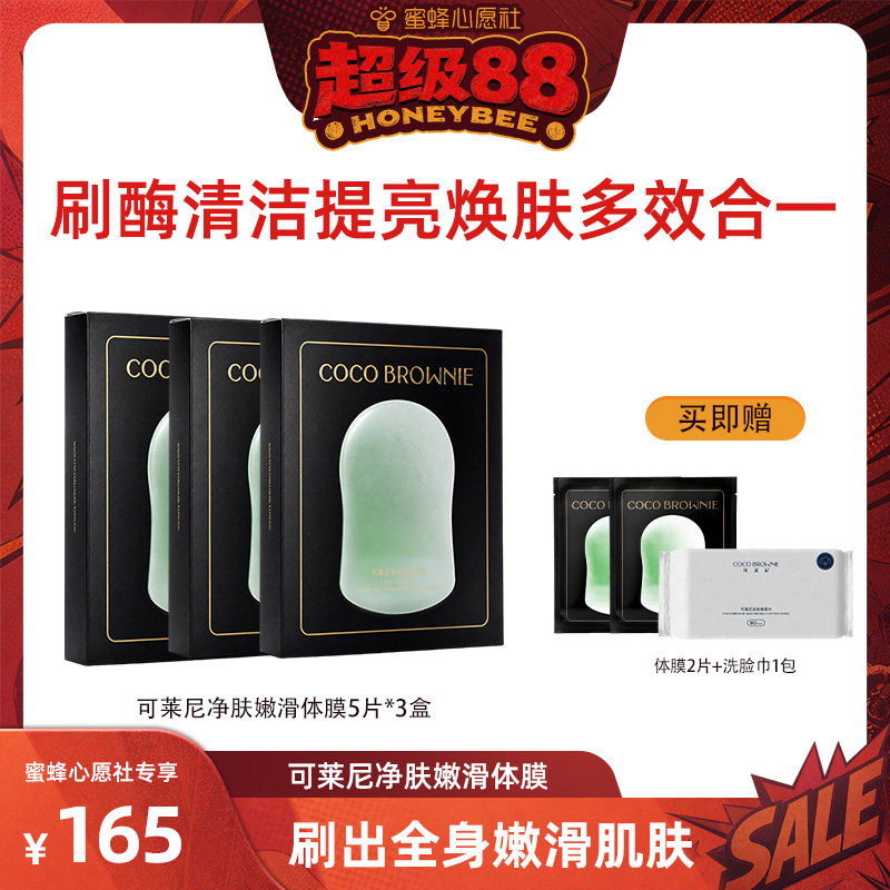 【蜜蜂心愿社】清洁焕肤体膜三合一身体护理净肤滑体膜三盒
