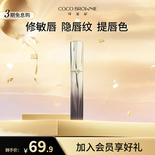coco brownie/可莱尼植凝柔润保湿提亮唇油去死皮淡化唇纹精华油