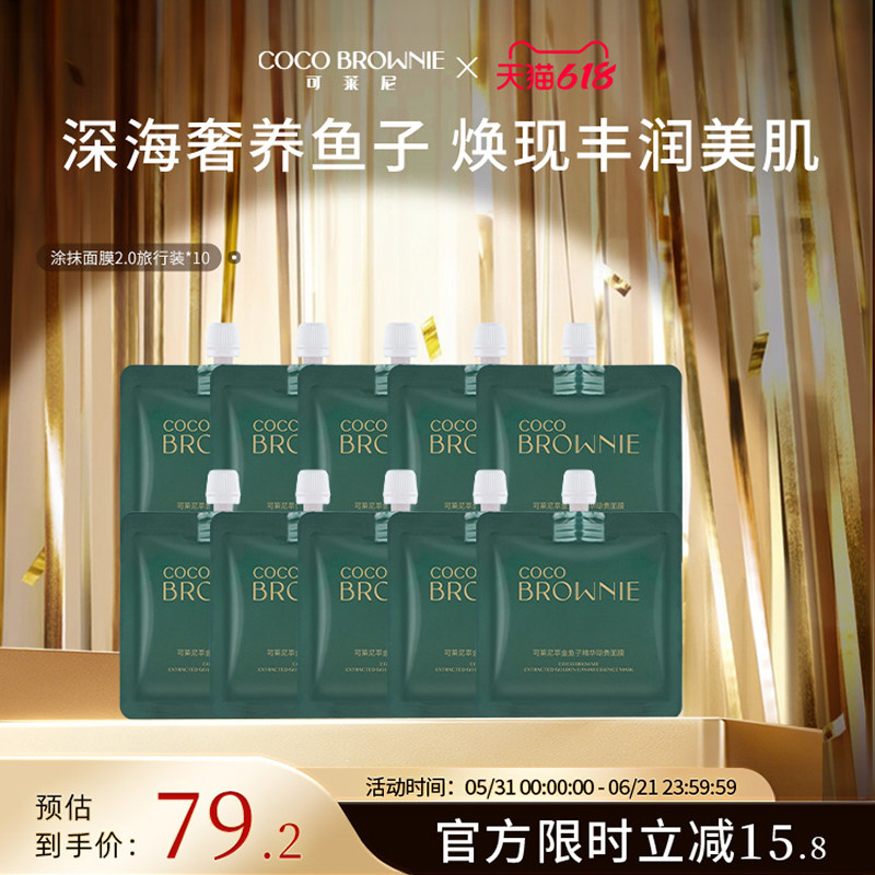coco brownie/可莱尼萃金鱼子精华琼贵面膜官方正品旅行装