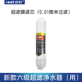智特 超滤膜适用于六级超滤家用直饮净水器滤芯