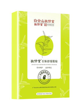 送2件敬修堂石斛护眼贴缓解滋润