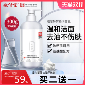 敬修堂氨基酸洗面奶深层清洁控油养肤酵母温和洁面乳男女敏感肌