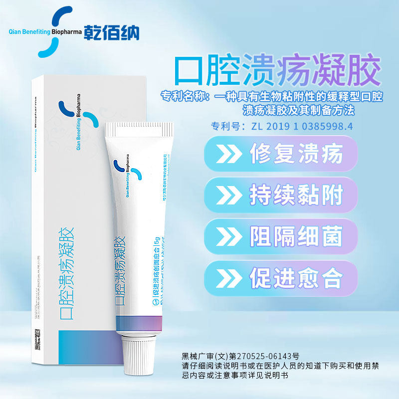 乾佰纳口腔溃疡凝胶贴壳聚糖一点灵创面修复液口疮膏非喷雾剂非药