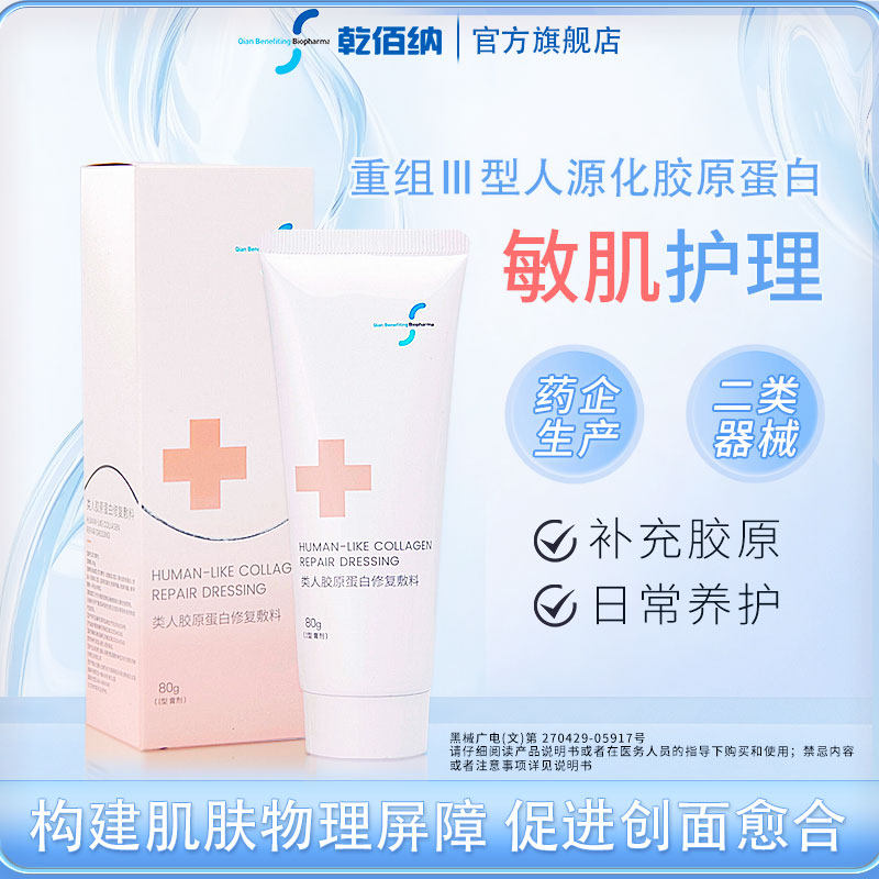 乾佰纳类人胶原蛋白医用敷料冷敷贴敏感肌修复术后创面愈合补水女