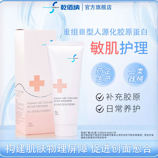 乾佰纳类人胶原蛋白医用敷料冷敷贴敏感肌修复术后创面愈合补水女