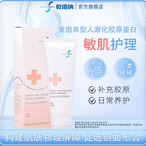 乾佰纳类人胶原蛋白医用敷料冷敷贴敏感肌修复术后创面愈合补水女