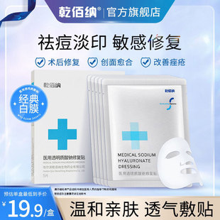 乾佰纳医用透明质酸钠修复贴医用敷料光子术后修复创面愈合非面膜