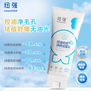 纽强青少年控油祛痘洁面乳青春期儿童 男生专用洗面奶