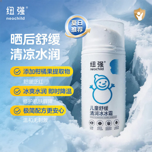 纽强婴童冰沙霜儿童夏季晒后舒缓凉感面霜夏日推荐冰冰霜80g