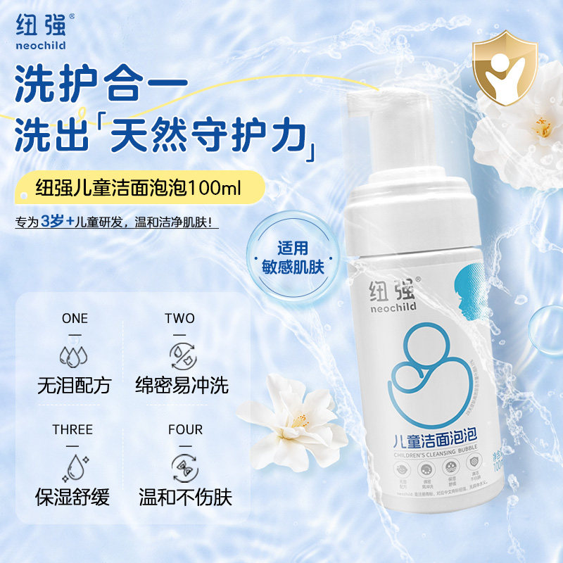 纽强儿童洁面泡泡温和清洁洗面奶