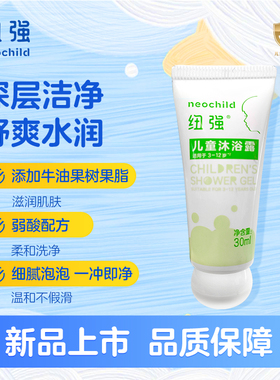 纽强儿童沐浴露3-12岁 温和洁净浴后不紧绷外出便携旅行装30ml