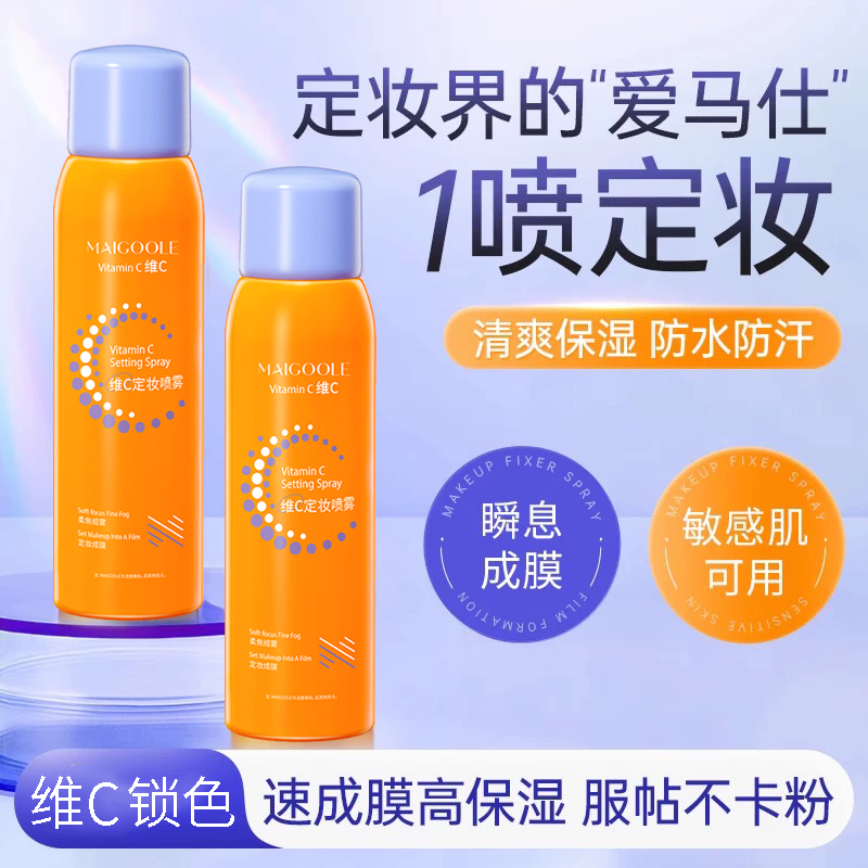 正品维C定妆喷雾持久定妆不脱妆