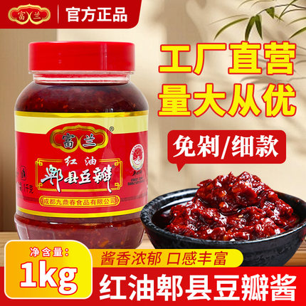 郫县特产正宗豆瓣酱500g/1000g红油家用炒菜川菜红烧商用辣椒酱