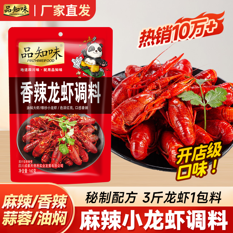 品知味麻辣油焖蒜蓉十三香小龙虾调料爆炒大虾蟹花甲麻辣干锅商用