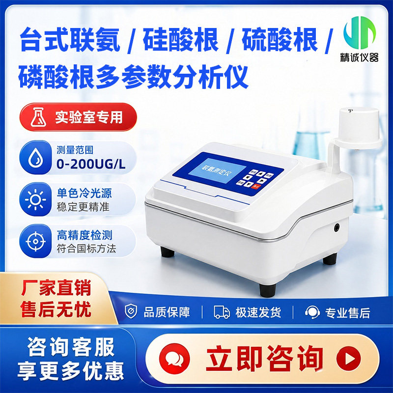 台式联氨硅酸根硫酸根磷酸根多参数分析仪水中离子含量多指标测定