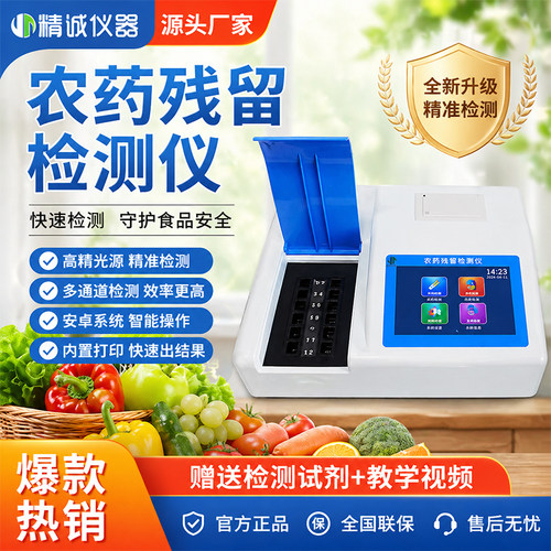 农药残留快速检测仪蔬果肉茶通用