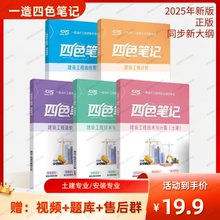 2025新版一造四色笔记一级造价师教辅通关一本通过关秘籍官方正版