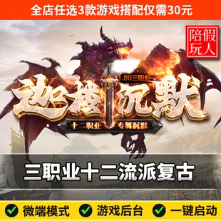 热血传奇单机版电脑迦楼沉默三职业12个流派复古假人陪玩微端光柱
