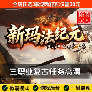 热血传奇单机版电脑新玛法纪元番外篇三职业复古假人陪玩微端光柱