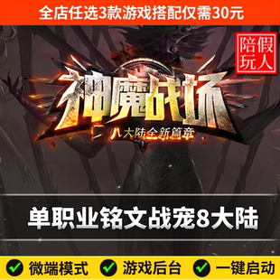 热血传奇单机版电脑神魔战场单职业觉醒铭文天将假人陪玩微端光柱