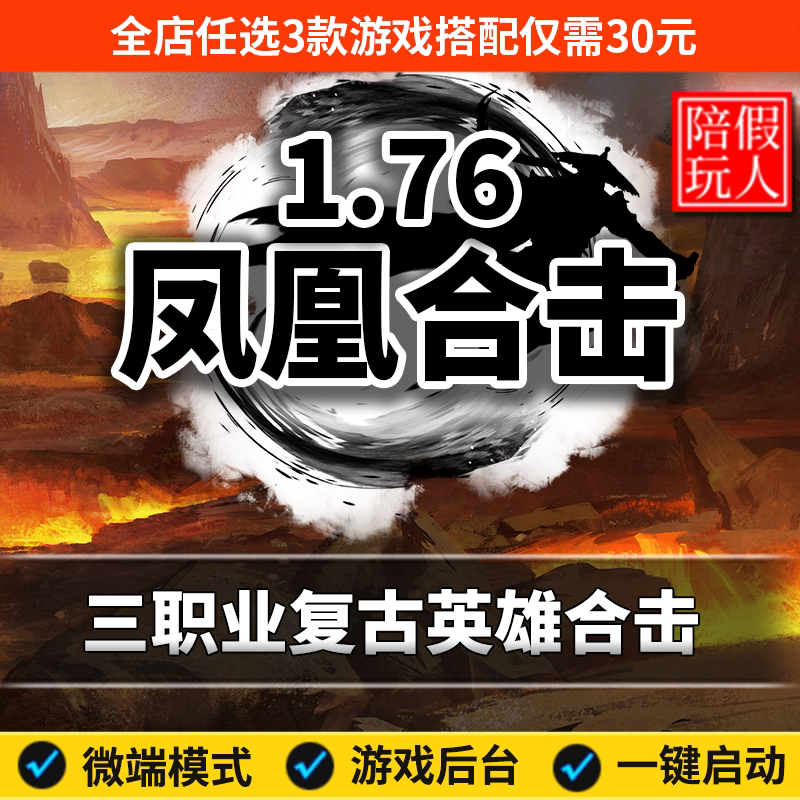 热血传奇单机版电脑1.76凤凰合击三职业复古英雄合击假人陪玩微端