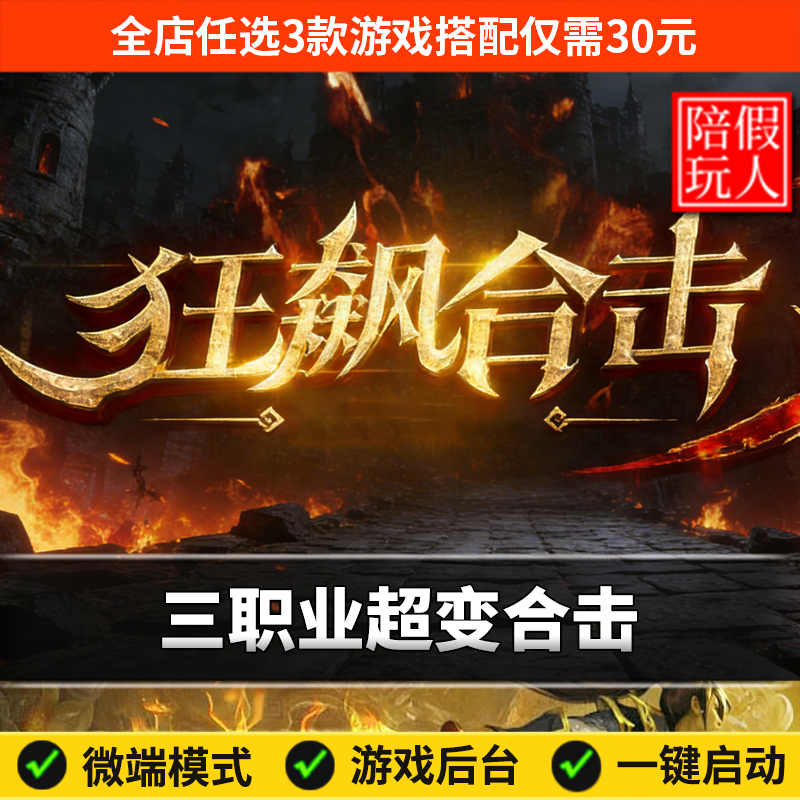 热血传奇单机版电脑狂飙合击三职业超变鉴定龙脉觉醒假人陪玩微端