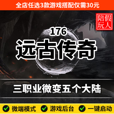 热血传奇单机版电脑176远古传奇三职业五个大陆微变假人陪玩微端.,电玩/配件/游戏/攻略,STEAM,淘宝优惠券,粉丝福利购,淘宝优惠卷