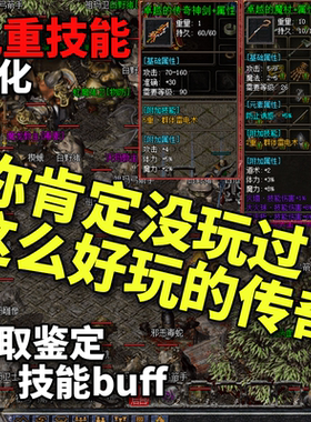 热血传奇单机版电脑三生复古三职业拾取鉴定九重技能假人陪玩微端