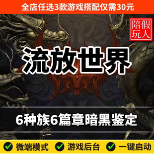 热血传奇单机版电脑流放世界6种族职业6篇章暗黑鉴定假人陪玩微端