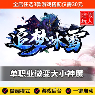 热血传奇单机版电脑追梦冰雪单职业专属微变大小神魔假人陪玩微端