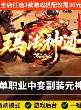 热血传奇单机版电脑玛法神迹单职业副装系统元神假人陪玩微端光柱