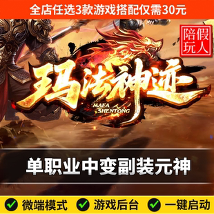 热血传奇单机版电脑玛法神迹单职业副装系统元神假人陪玩微端光柱