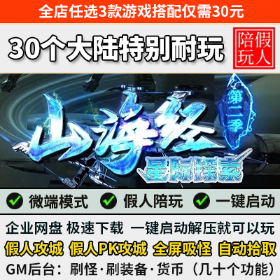pc热血传奇单机版山海经二季