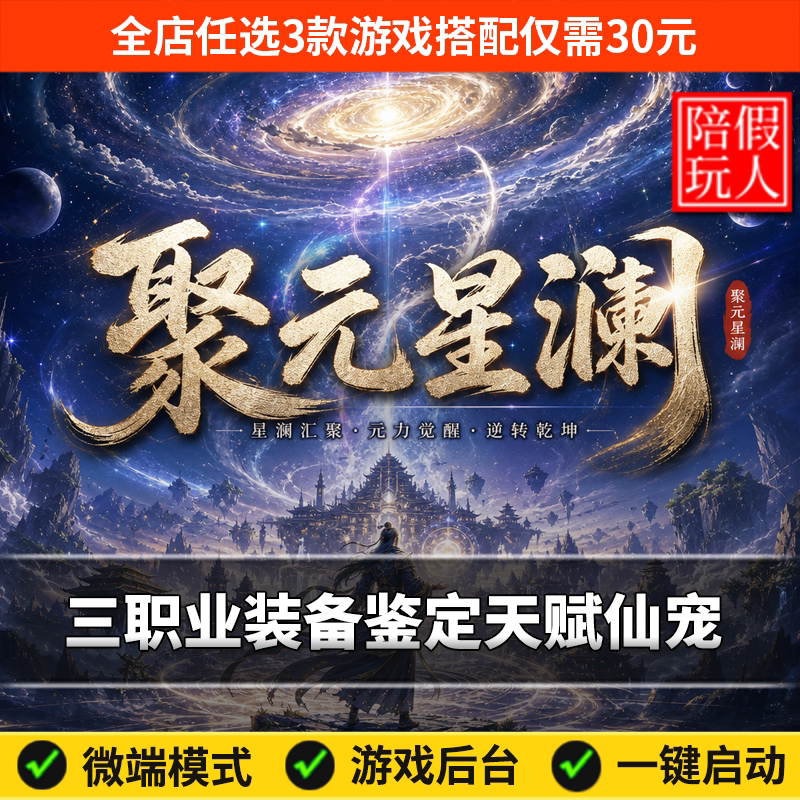 热血传奇单机版电脑聚元星澜三职业装备鉴定天赋假人陪玩微端光柱
